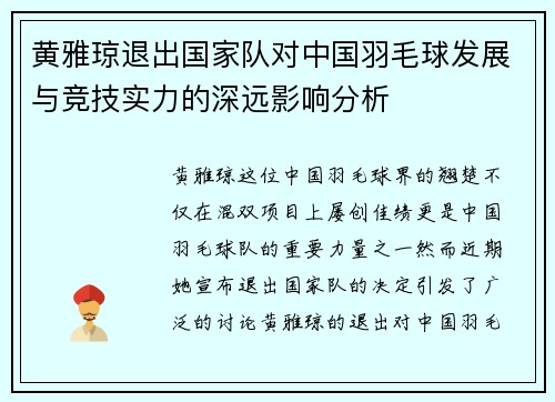 黄雅琼退出国家队对中国羽毛球发展与竞技实力的深远影响分析