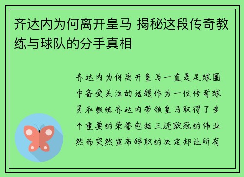 齐达内为何离开皇马 揭秘这段传奇教练与球队的分手真相