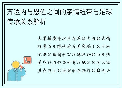 齐达内与恩佐之间的亲情纽带与足球传承关系解析