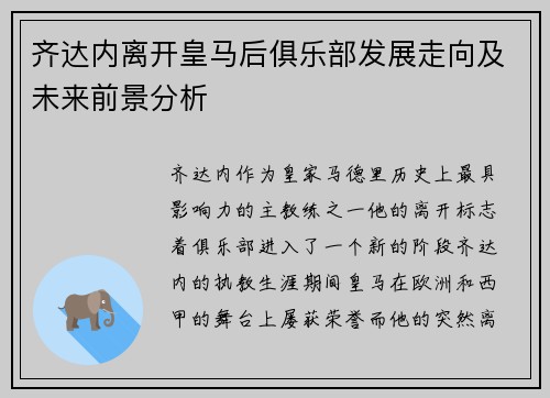 齐达内离开皇马后俱乐部发展走向及未来前景分析