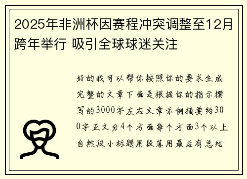 2025年非洲杯因赛程冲突调整至12月跨年举行 吸引全球球迷关注