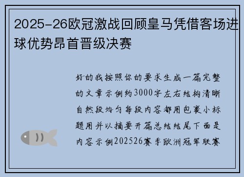 2025-26欧冠激战回顾皇马凭借客场进球优势昂首晋级决赛