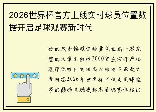 2026世界杯官方上线实时球员位置数据开启足球观赛新时代
