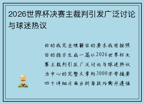 2026世界杯决赛主裁判引发广泛讨论与球迷热议