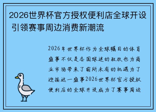 2026世界杯官方授权便利店全球开设 引领赛事周边消费新潮流