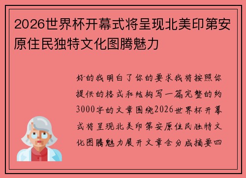 2026世界杯开幕式将呈现北美印第安原住民独特文化图腾魅力
