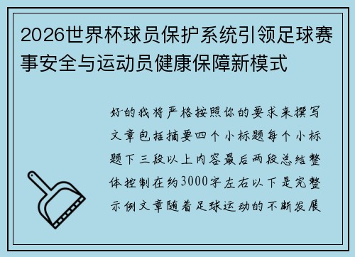 2026世界杯球员保护系统引领足球赛事安全与运动员健康保障新模式