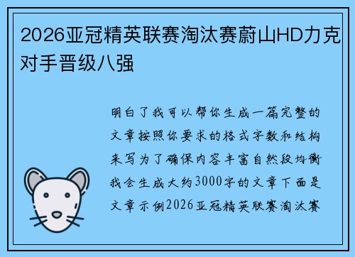 2026亚冠精英联赛淘汰赛蔚山HD力克对手晋级八强
