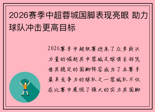 2026赛季中超蓉城国脚表现亮眼 助力球队冲击更高目标