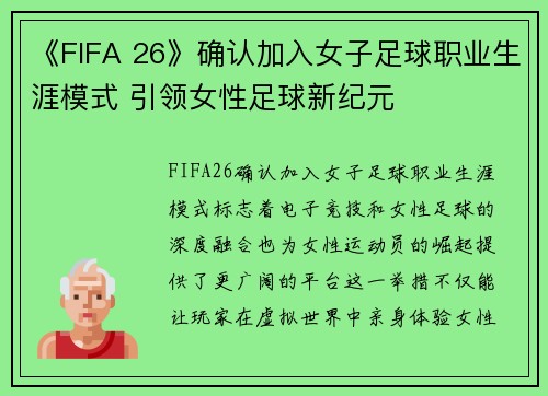 《FIFA 26》确认加入女子足球职业生涯模式 引领女性足球新纪元