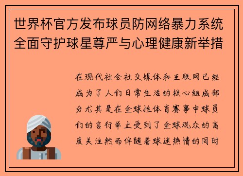 世界杯官方发布球员防网络暴力系统全面守护球星尊严与心理健康新举措