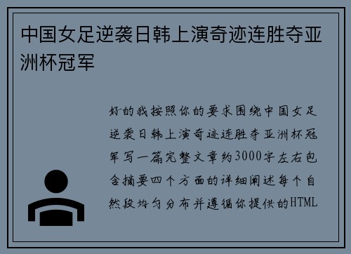 中国女足逆袭日韩上演奇迹连胜夺亚洲杯冠军