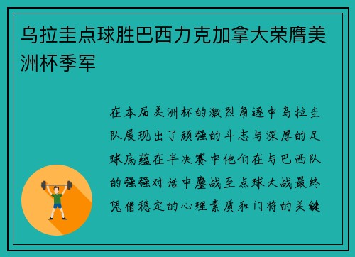 乌拉圭点球胜巴西力克加拿大荣膺美洲杯季军