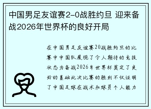 中国男足友谊赛2-0战胜约旦 迎来备战2026年世界杯的良好开局