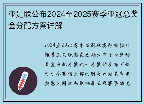 亚足联公布2024至2025赛季亚冠总奖金分配方案详解