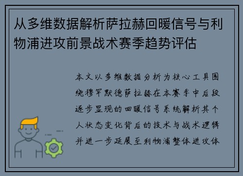 从多维数据解析萨拉赫回暖信号与利物浦进攻前景战术赛季趋势评估