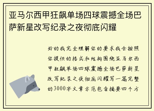 亚马尔西甲狂飙单场四球震撼全场巴萨新星改写纪录之夜彻底闪耀