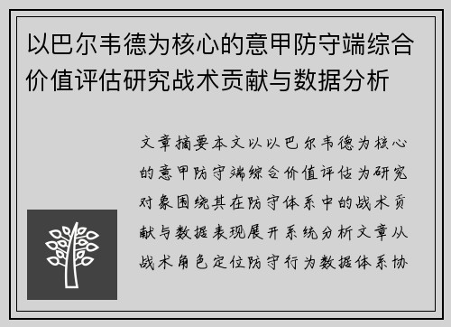 以巴尔韦德为核心的意甲防守端综合价值评估研究战术贡献与数据分析