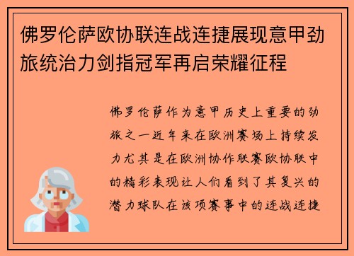 佛罗伦萨欧协联连战连捷展现意甲劲旅统治力剑指冠军再启荣耀征程