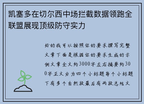 凯塞多在切尔西中场拦截数据领跑全联盟展现顶级防守实力