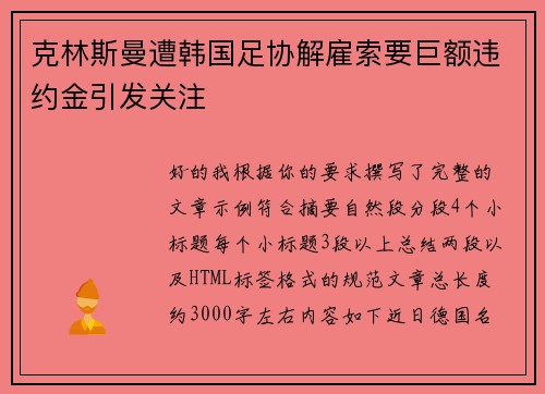 克林斯曼遭韩国足协解雇索要巨额违约金引发关注