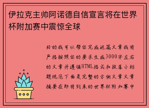 伊拉克主帅阿诺德自信宣言将在世界杯附加赛中震惊全球