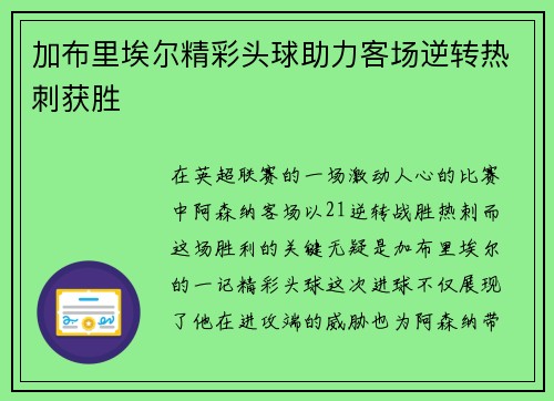 加布里埃尔精彩头球助力客场逆转热刺获胜