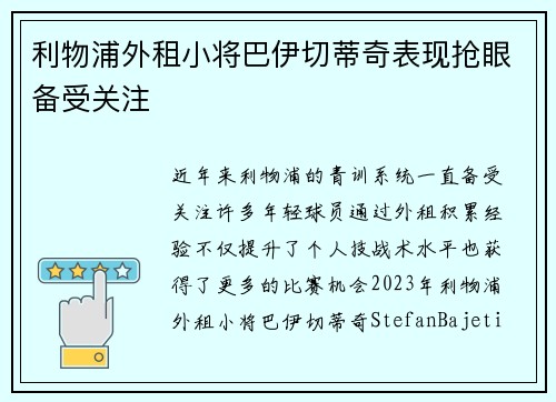 利物浦外租小将巴伊切蒂奇表现抢眼备受关注