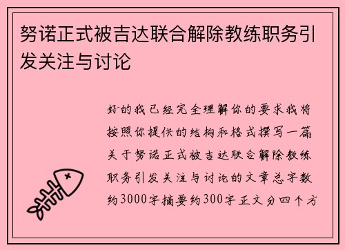 努诺正式被吉达联合解除教练职务引发关注与讨论