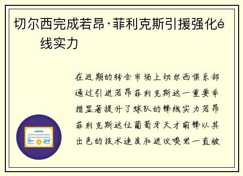切尔西完成若昂·菲利克斯引援强化锋线实力