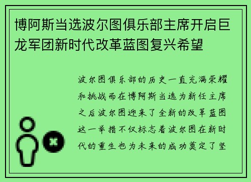 博阿斯当选波尔图俱乐部主席开启巨龙军团新时代改革蓝图复兴希望