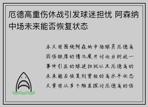 厄德高重伤休战引发球迷担忧 阿森纳中场未来能否恢复状态