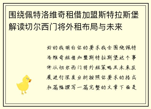 围绕佩特洛维奇租借加盟斯特拉斯堡解读切尔西门将外租布局与未来