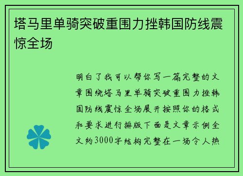 塔马里单骑突破重围力挫韩国防线震惊全场
