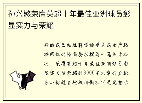 孙兴慜荣膺英超十年最佳亚洲球员彰显实力与荣耀