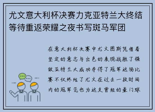 尤文意大利杯决赛力克亚特兰大终结等待重返荣耀之夜书写斑马军团