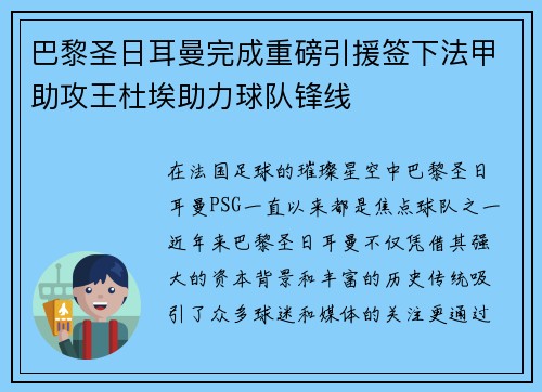 巴黎圣日耳曼完成重磅引援签下法甲助攻王杜埃助力球队锋线