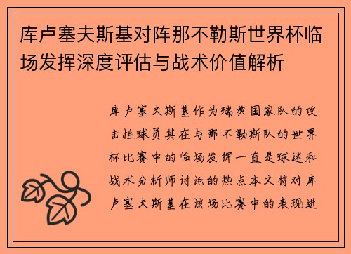库卢塞夫斯基对阵那不勒斯世界杯临场发挥深度评估与战术价值解析