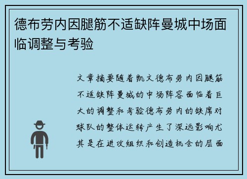 德布劳内因腿筋不适缺阵曼城中场面临调整与考验 德布劳内因腿筋不适缺阵曼城中场面临调整与考验