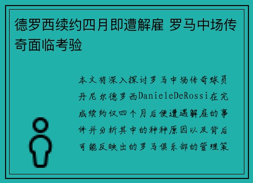 德罗西续约四月即遭解雇 罗马中场传奇面临考验