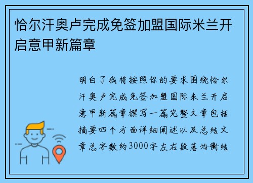 恰尔汗奥卢完成免签加盟国际米兰开启意甲新篇章