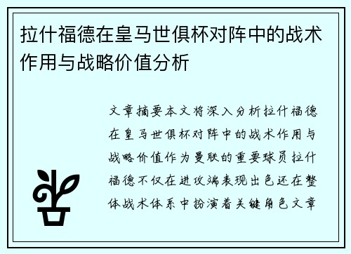 拉什福德在皇马世俱杯对阵中的战术作用与战略价值分析