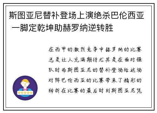 斯图亚尼替补登场上演绝杀巴伦西亚 一脚定乾坤助赫罗纳逆转胜