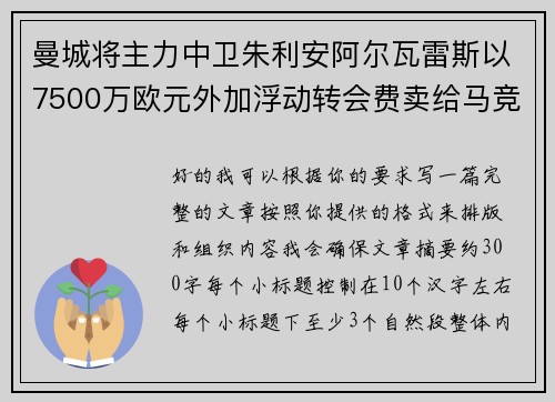 曼城将主力中卫朱利安阿尔瓦雷斯以7500万欧元外加浮动转会费卖给马竞