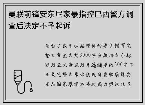 曼联前锋安东尼家暴指控巴西警方调查后决定不予起诉