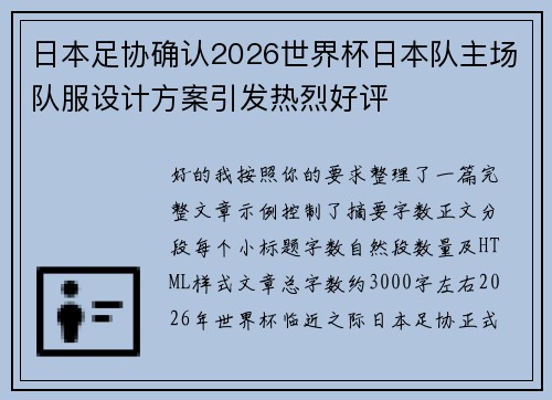 日本足协确认2026世界杯日本队主场队服设计方案引发热烈好评 日本足协确认2026世界杯日本队主场队服设计方案引发热烈好评