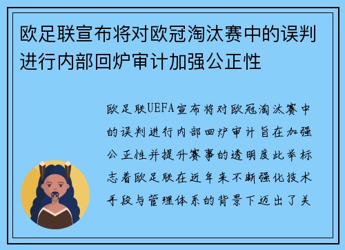 欧足联宣布将对欧冠淘汰赛中的误判进行内部回炉审计加强公正性