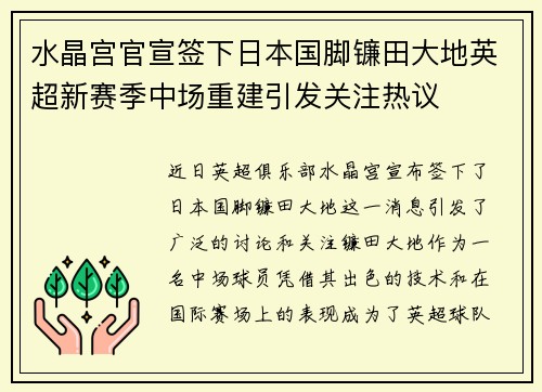 水晶宫官宣签下日本国脚镰田大地英超新赛季中场重建引发关注热议