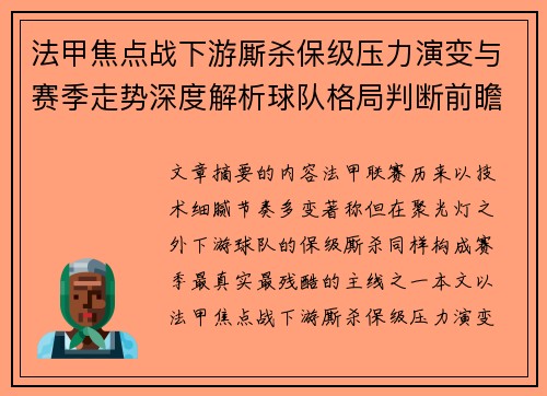 法甲焦点战下游厮杀保级压力演变与赛季走势深度解析球队格局判断前瞻