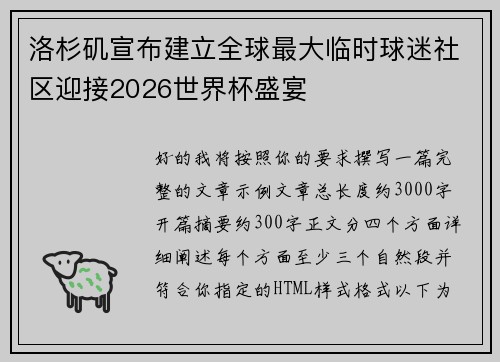 洛杉矶宣布建立全球最大临时球迷社区迎接2026世界杯盛宴